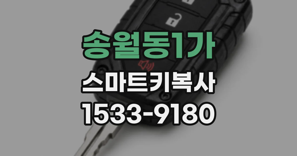 송월동1가 스마트키복사
