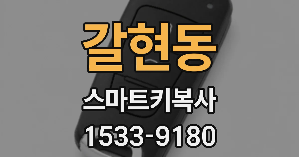 갈현동 스마트키복사