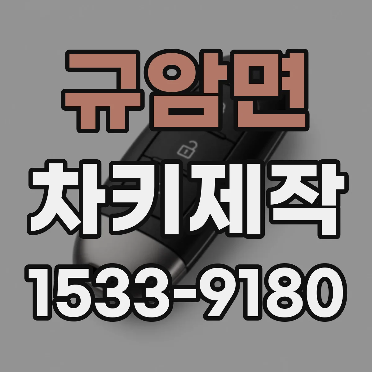 규암면 차키제작