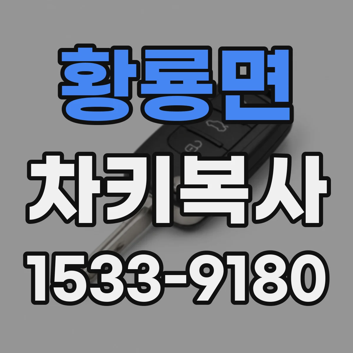 황룡면 차키복사