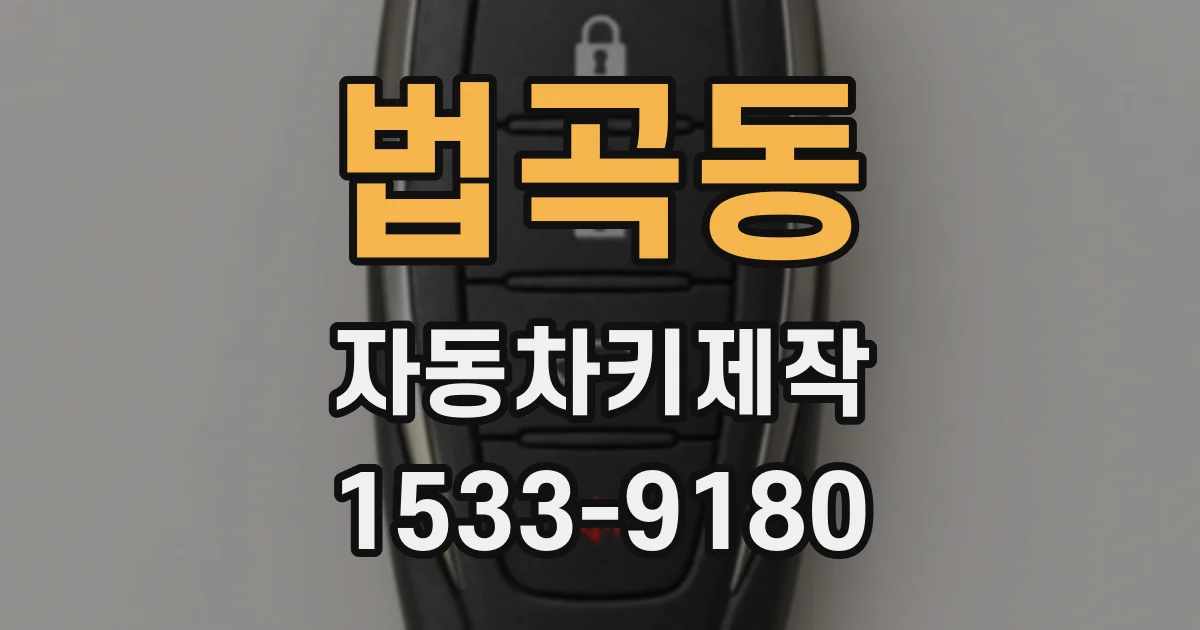 법곡동 자동차키제작