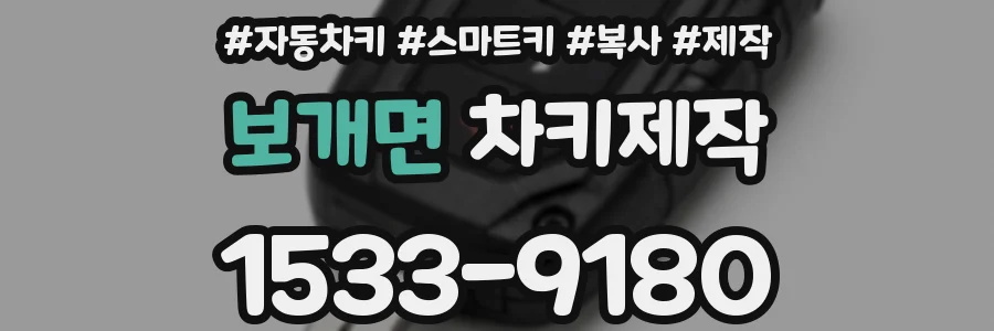 보개면 차키제작