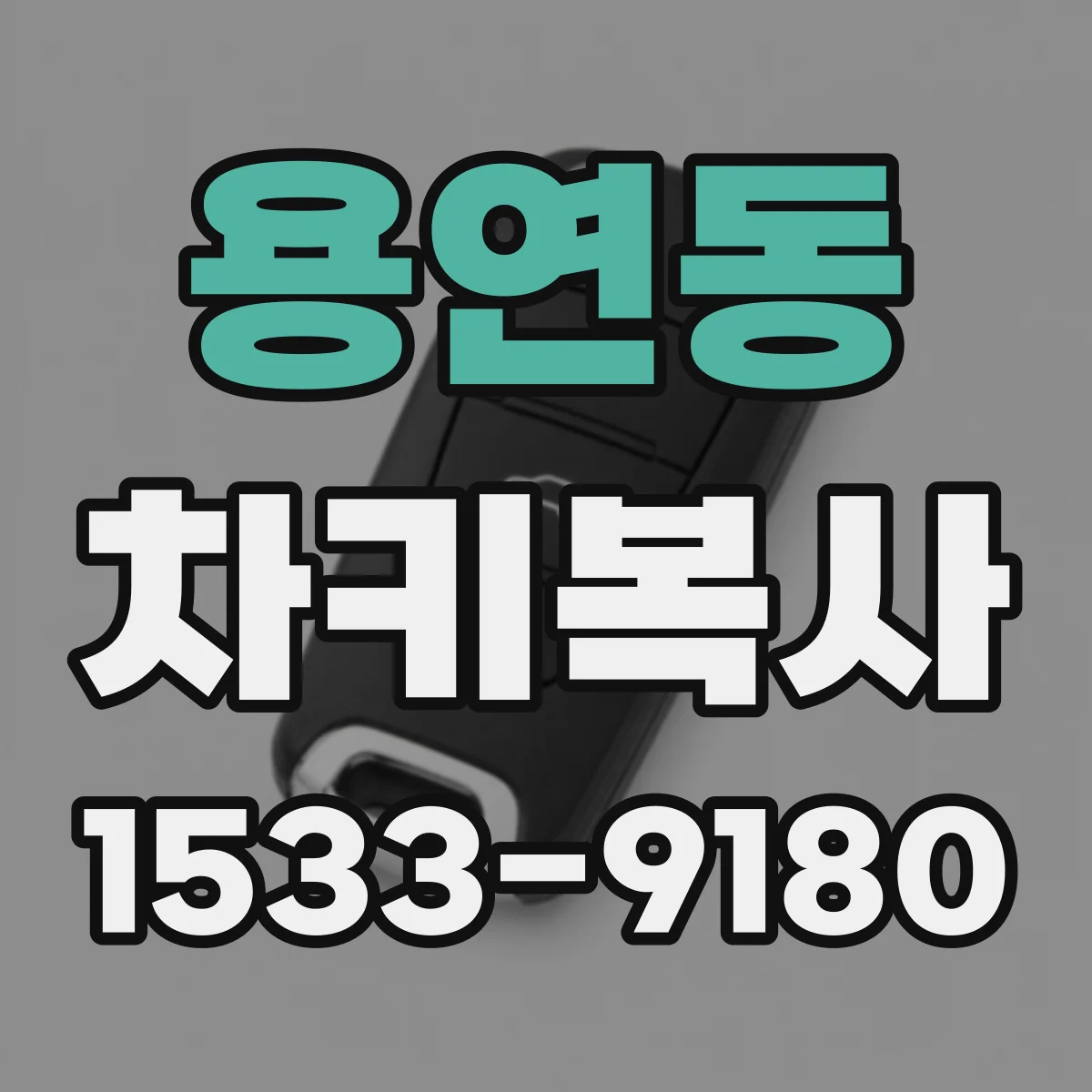 용연동 차키복사