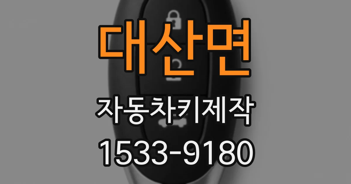 대산면 자동차키제작