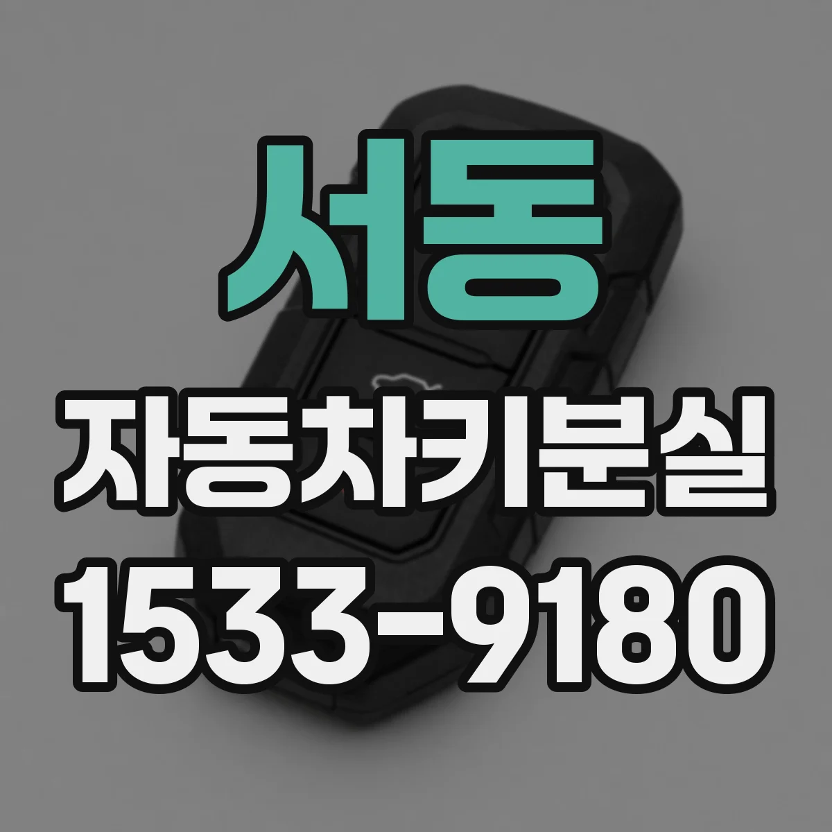 서동 자동차키분실