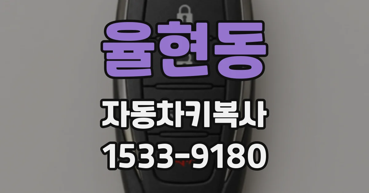 율현동 자동차키복사