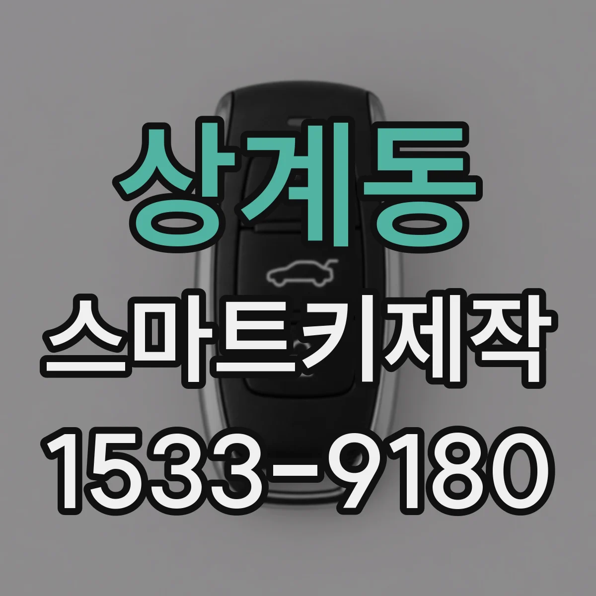 상계동 스마트키제작
