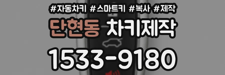 단현동 차키제작