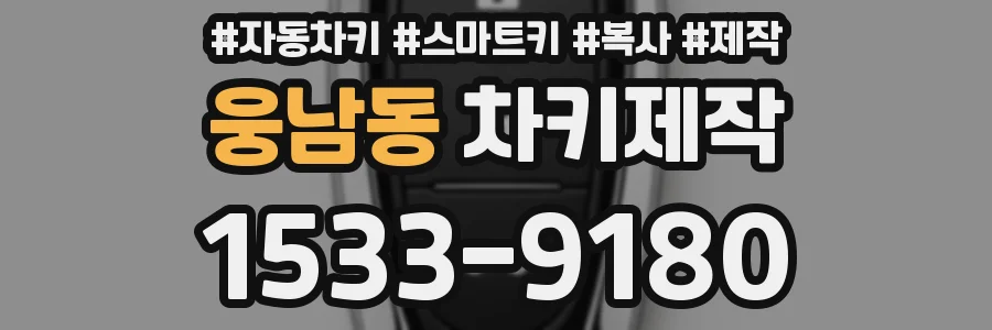 웅남동 차키제작