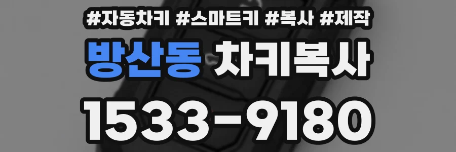 방산동 차키복사