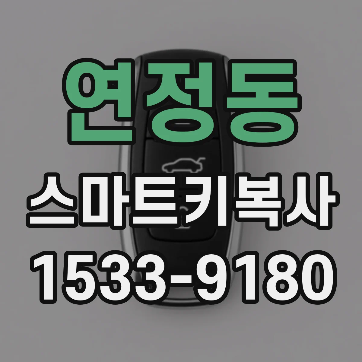연정동 스마트키복사