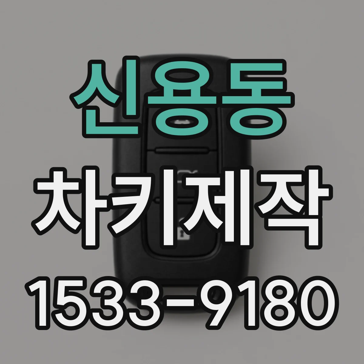 신용동 차키제작