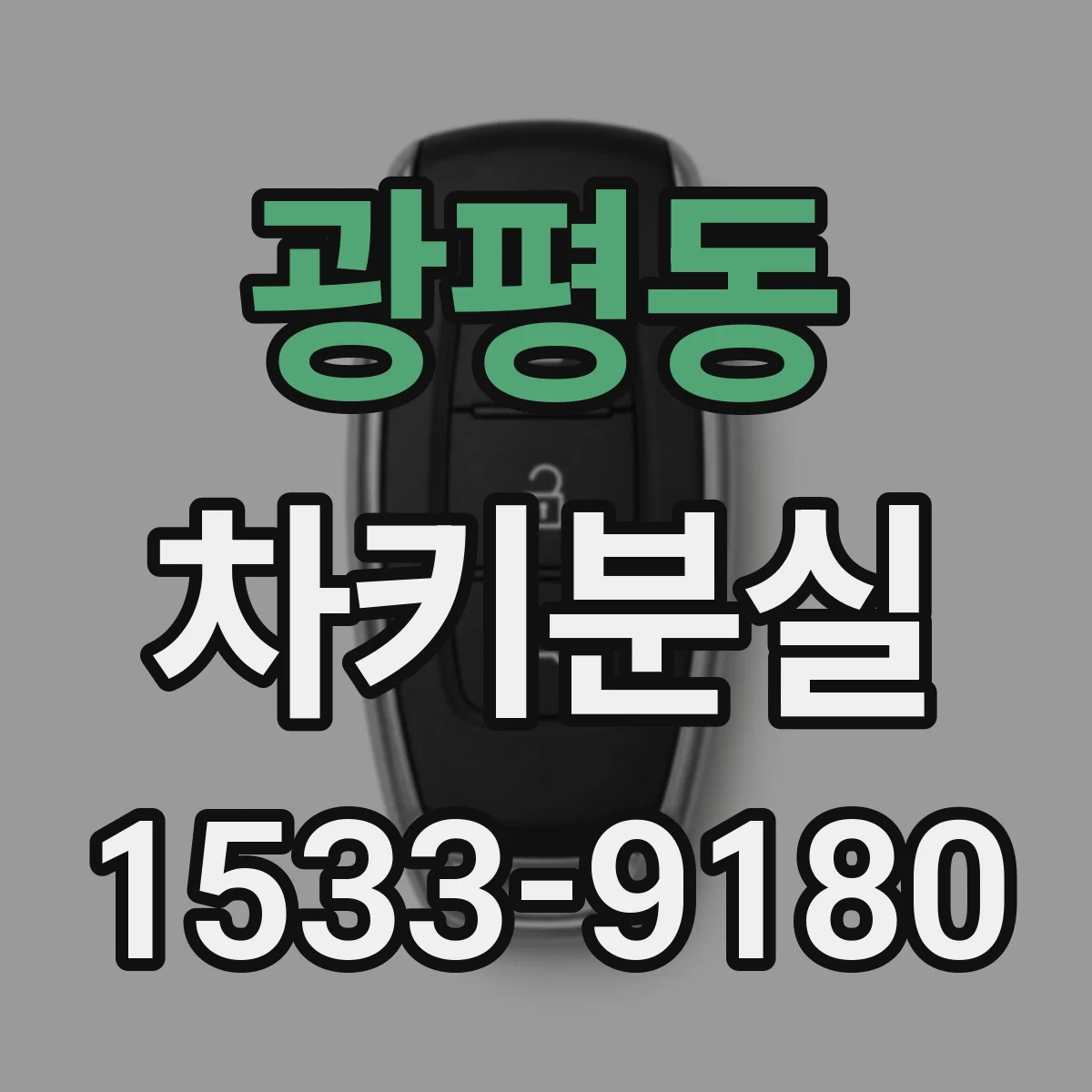 광평동 차키분실