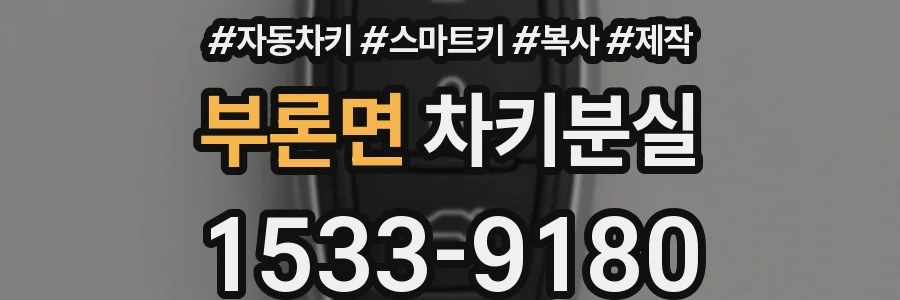 부론면 차키분실