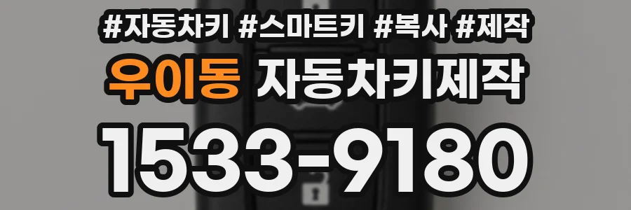 우이동 자동차키제작