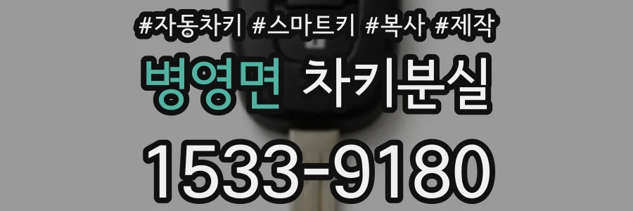 병영면 차키분실