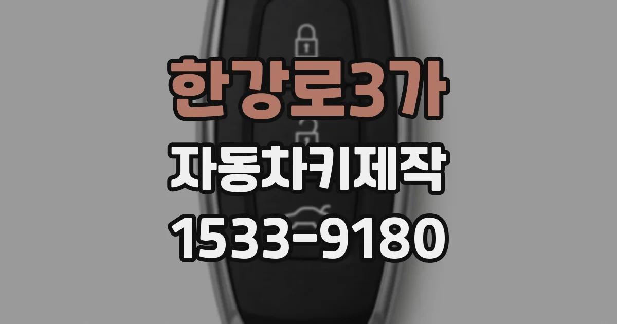 한강로3가 자동차키제작