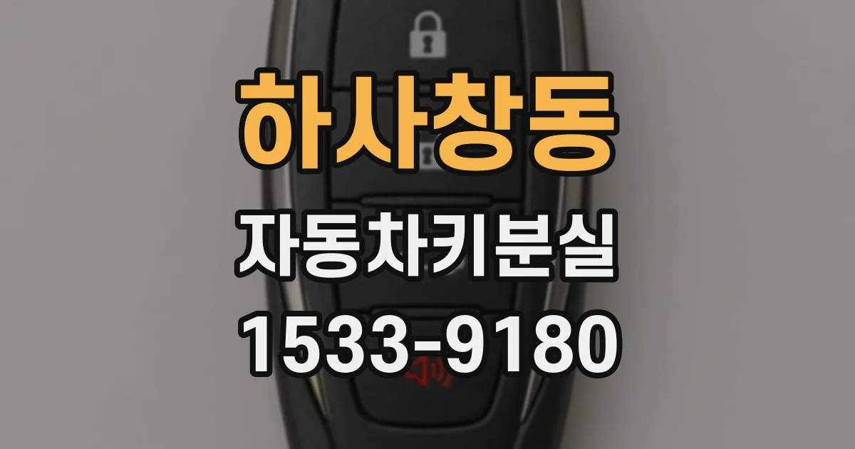하사창동 자동차키분실