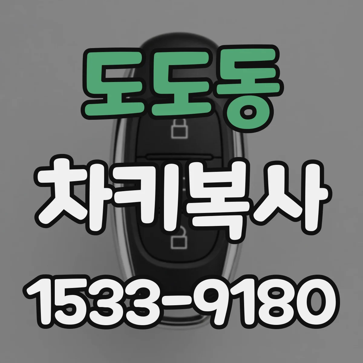 도도동 차키복사