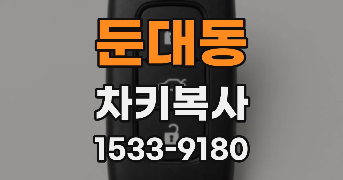둔대동 차키복사