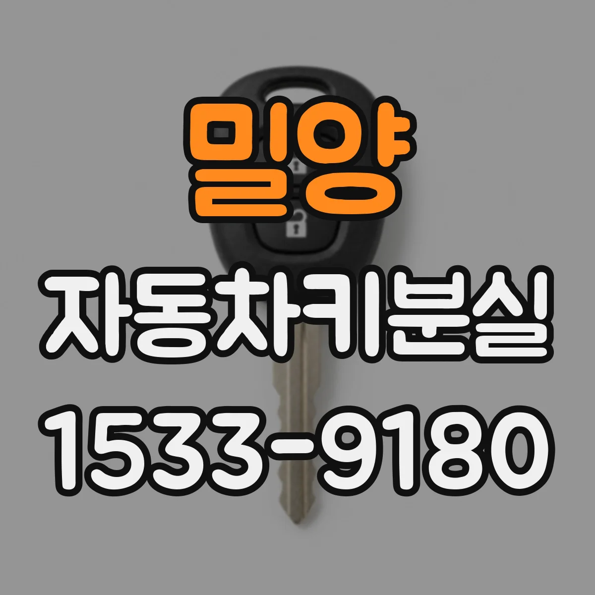 밀양 자동차키분실