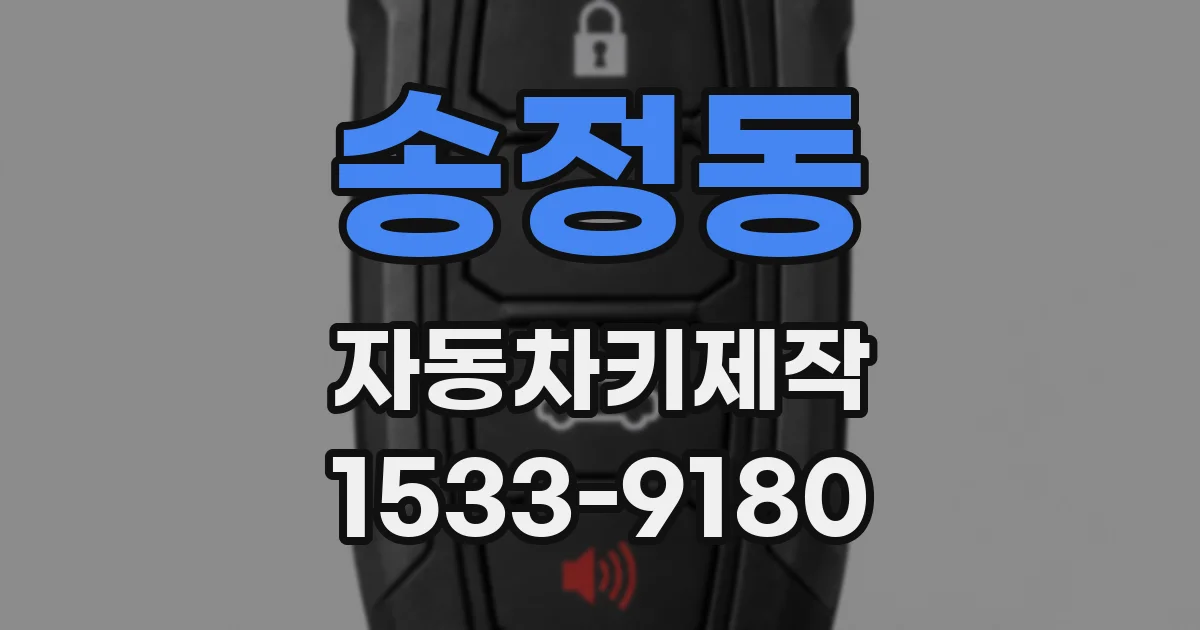 송정동 자동차키제작