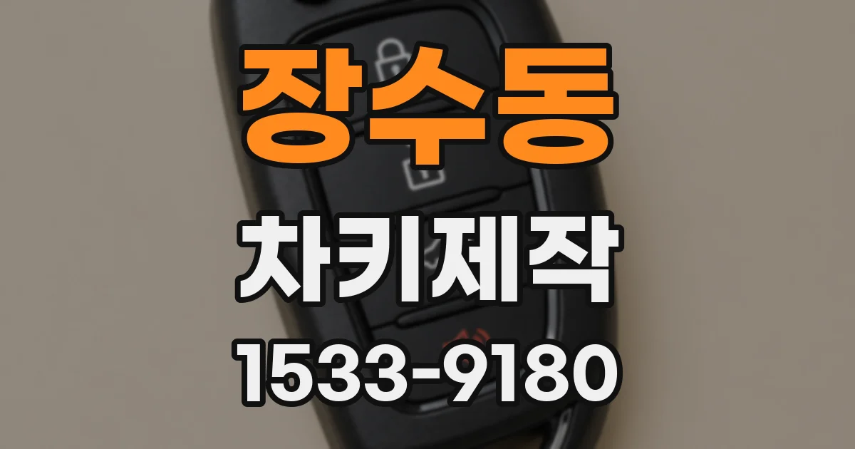 장수동 차키제작