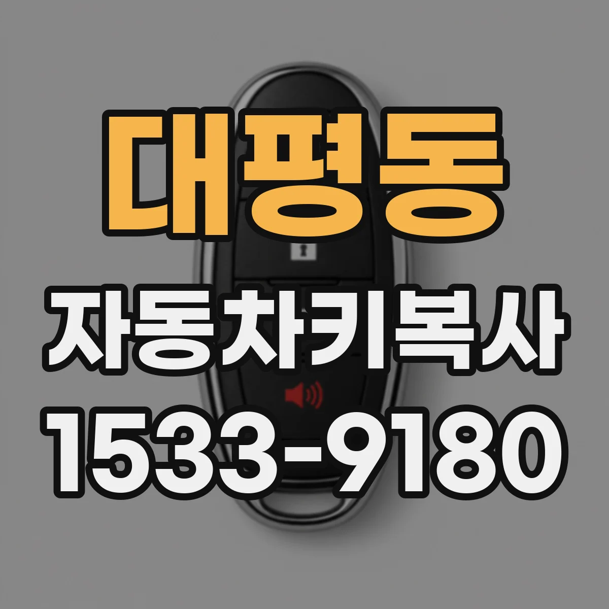대평동 자동차키복사