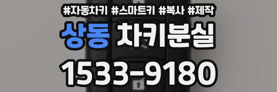 상동 차키분실