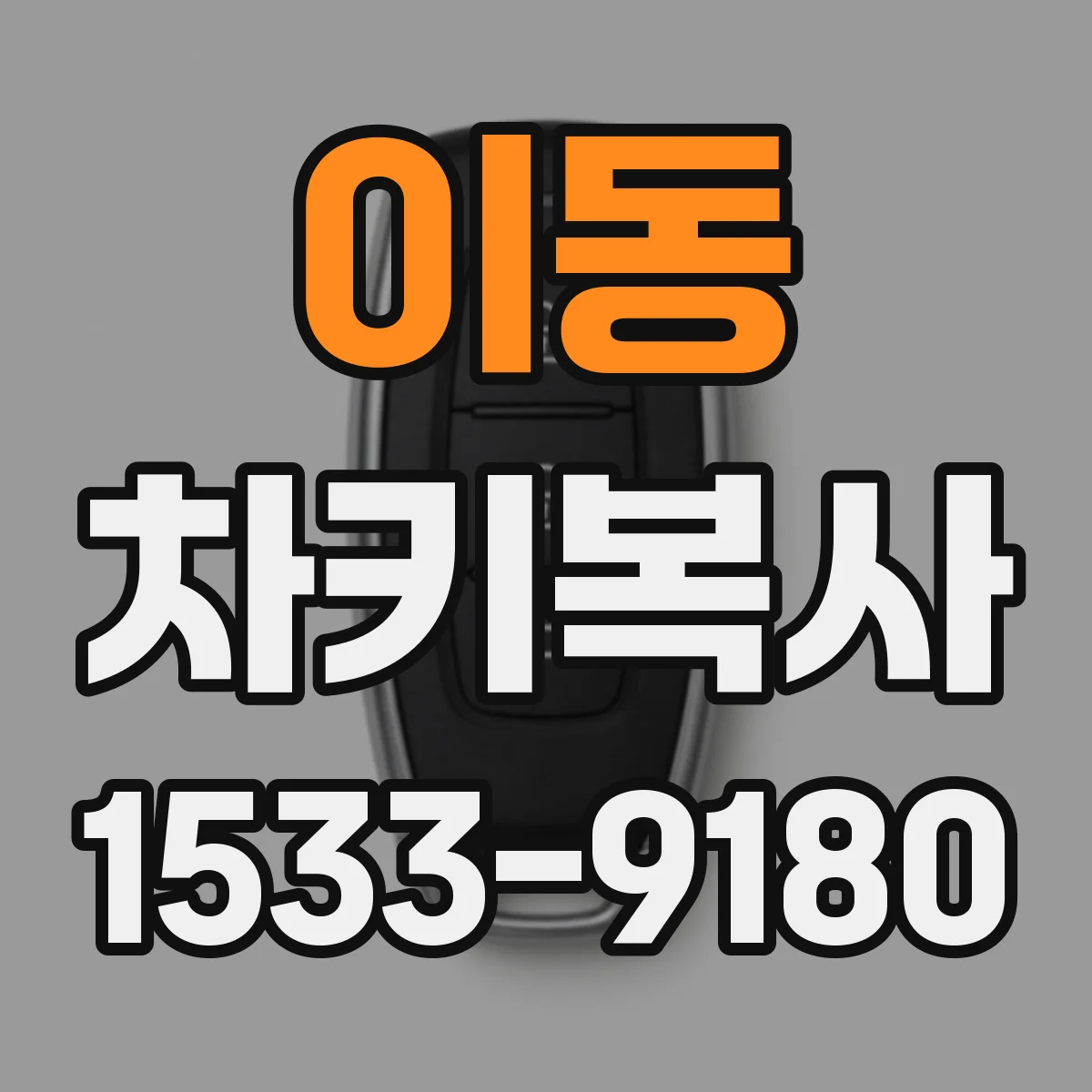 이동 차키복사