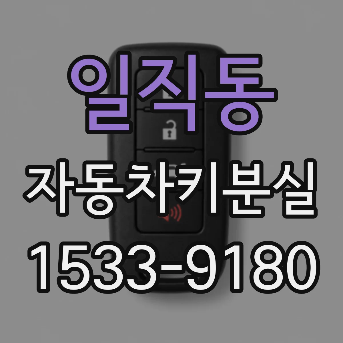 일직동 자동차키분실