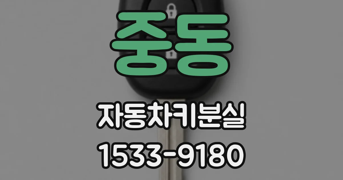 중동 자동차키분실
