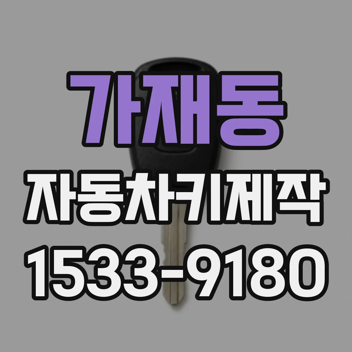 가재동 자동차키제작