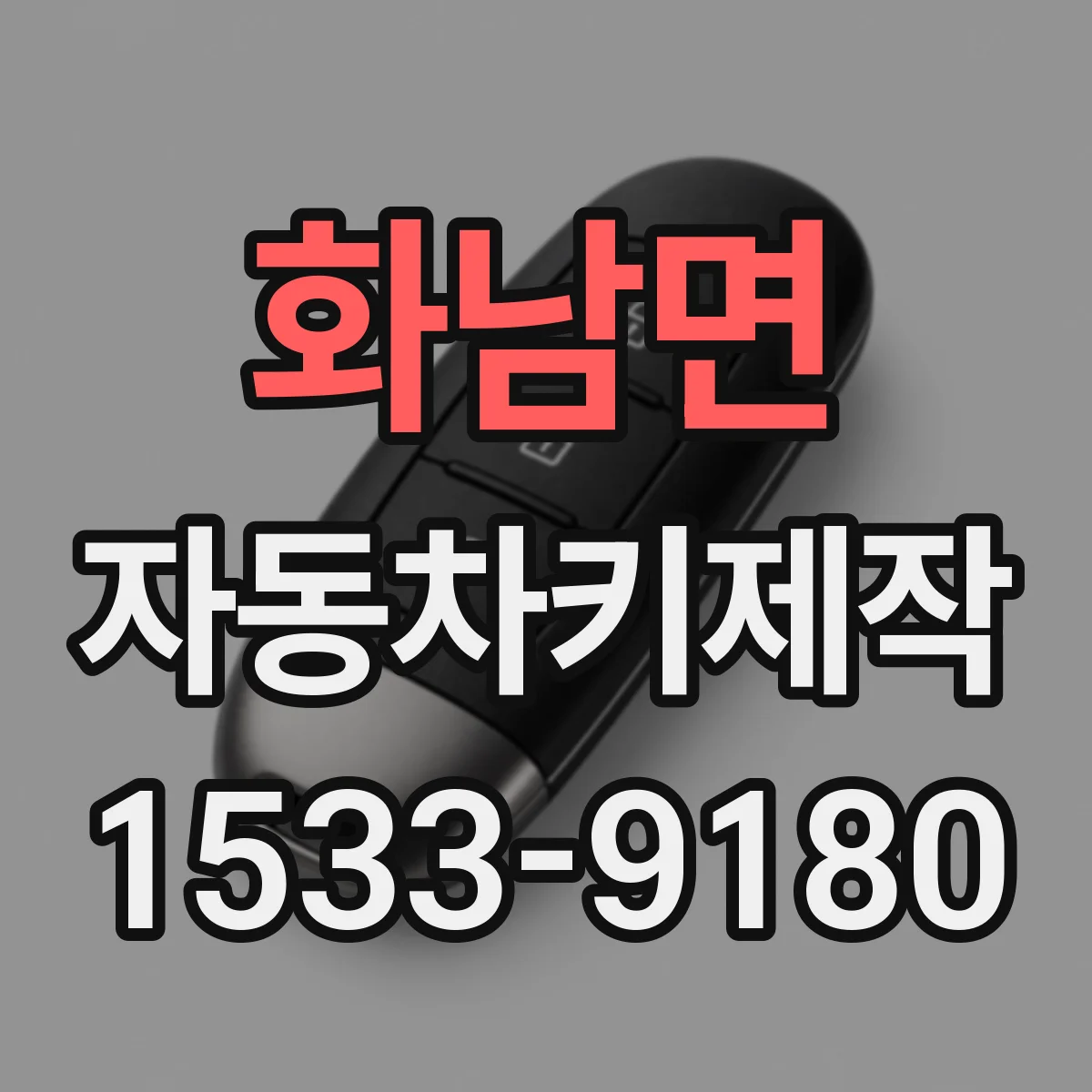 화남면 자동차키제작