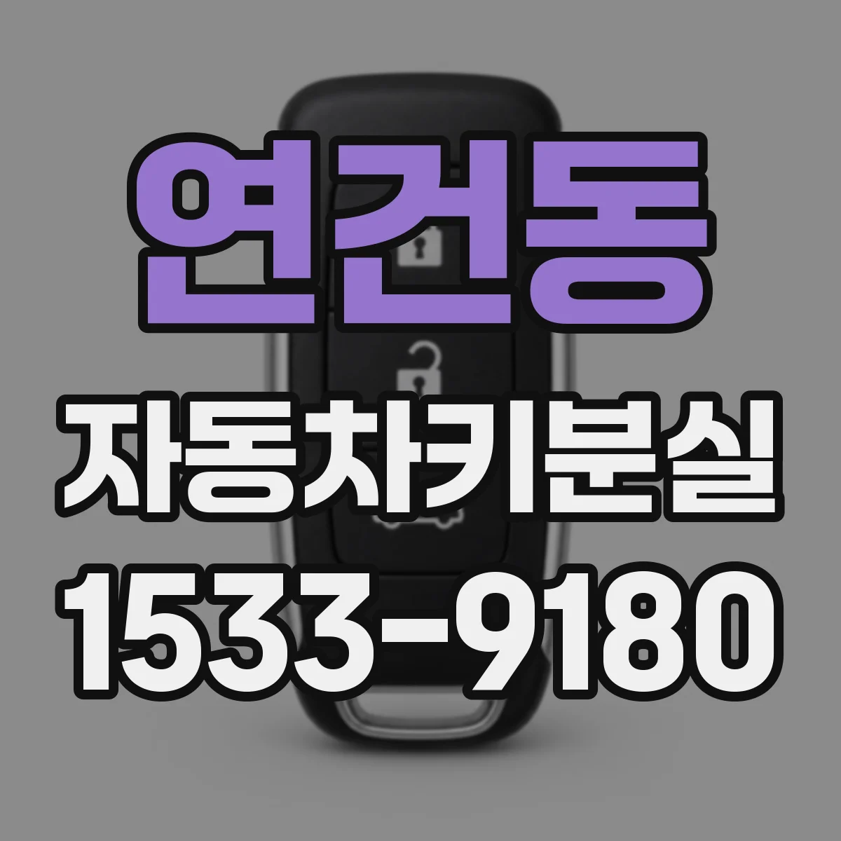연건동 자동차키분실