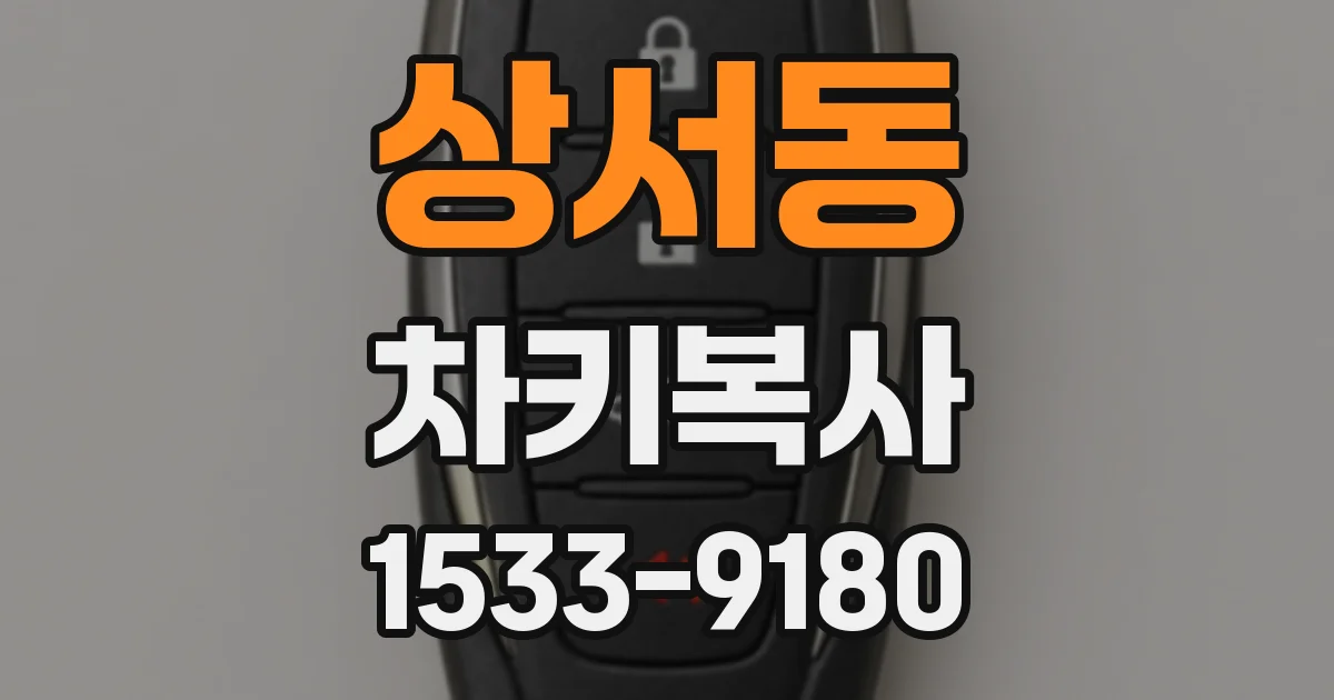 상서동 차키복사