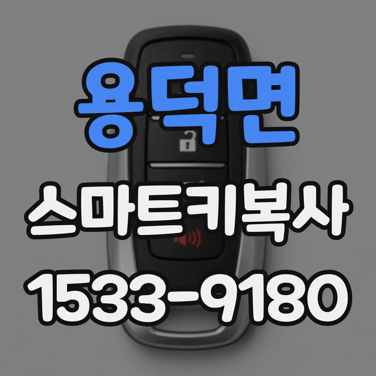 용덕면 스마트키복사