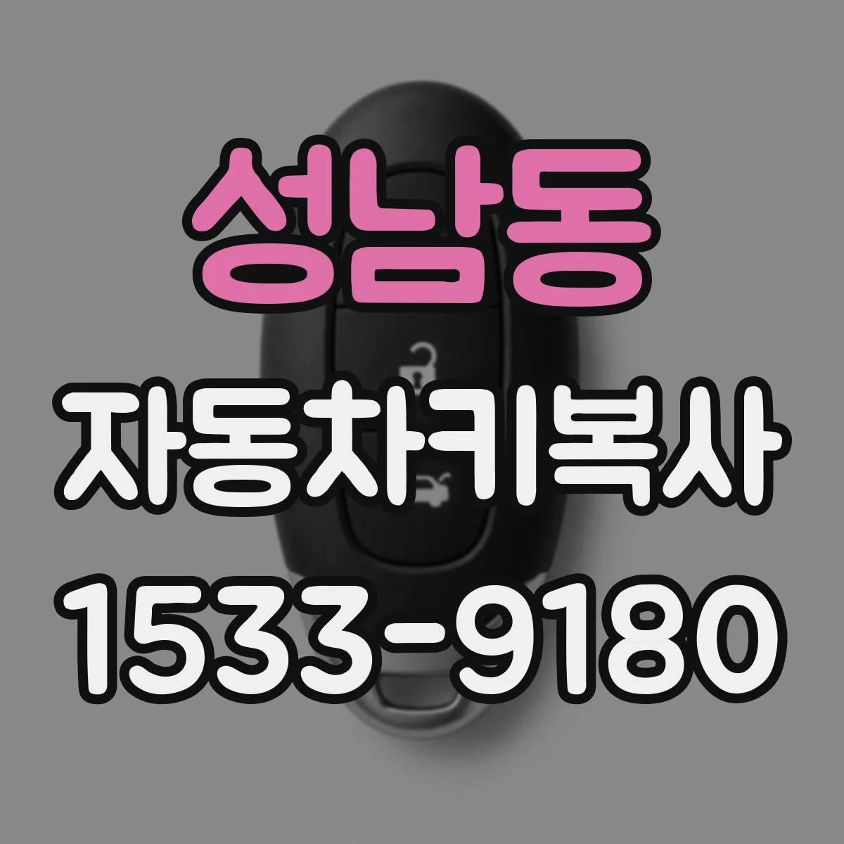 성남동 자동차키복사