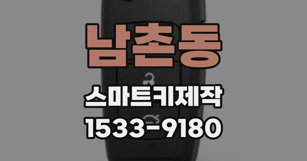 남촌동 스마트키제작