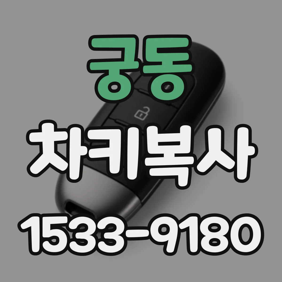 궁동 차키복사