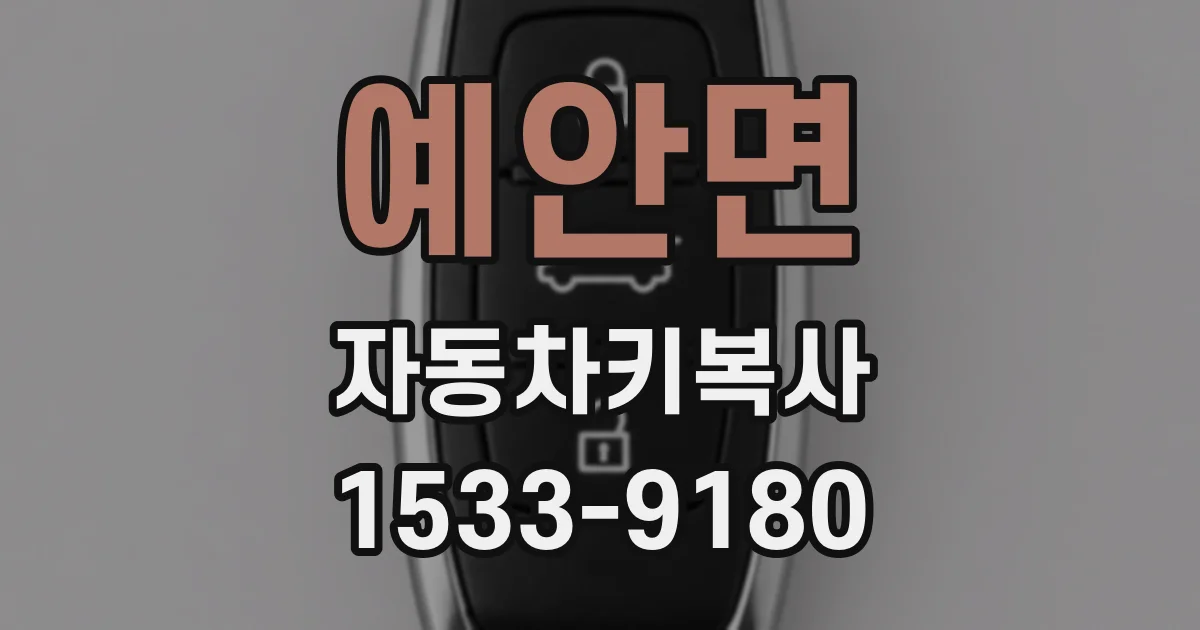예안면 자동차키복사