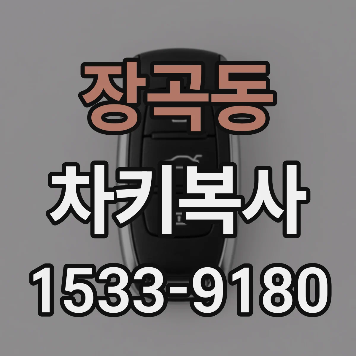 장곡동 차키복사