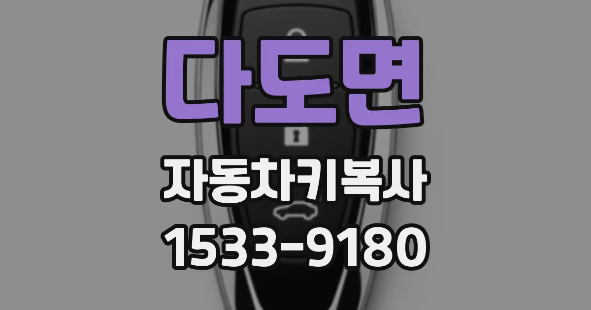 다도면 자동차키복사