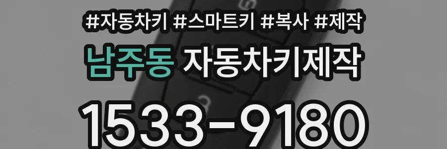 남주동 자동차키제작