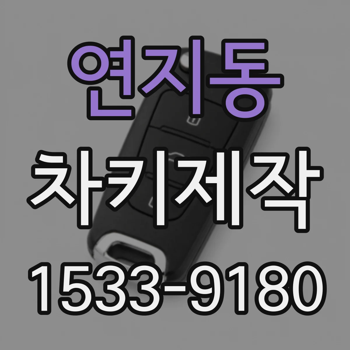 연지동 차키제작