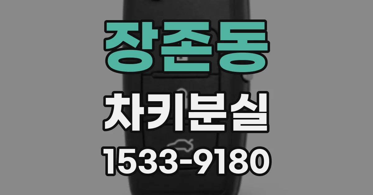 장존동 차키분실