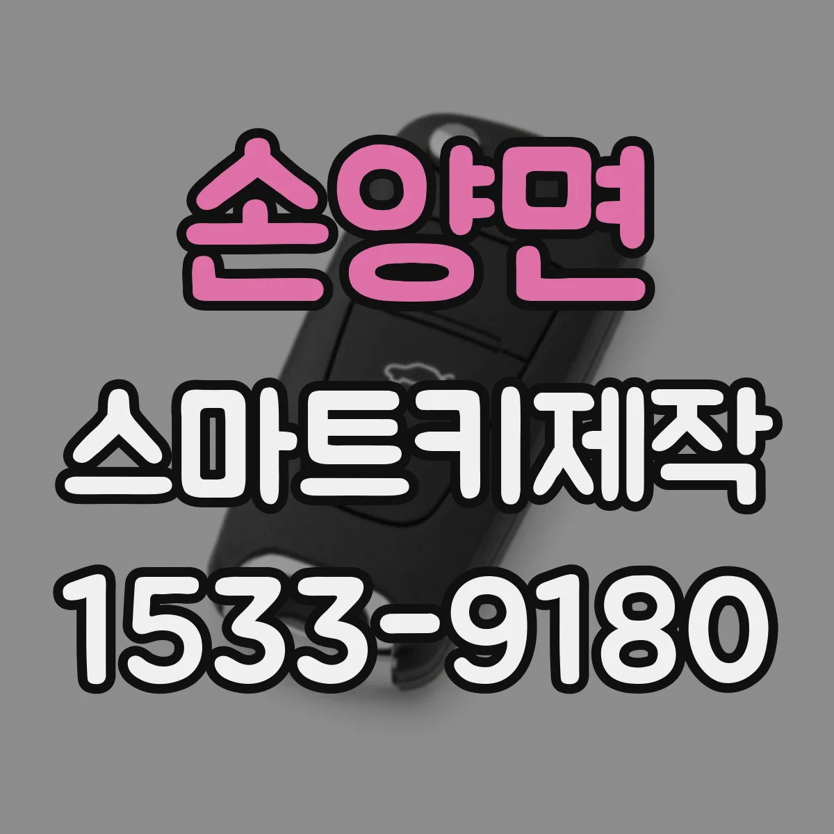 손양면 스마트키제작