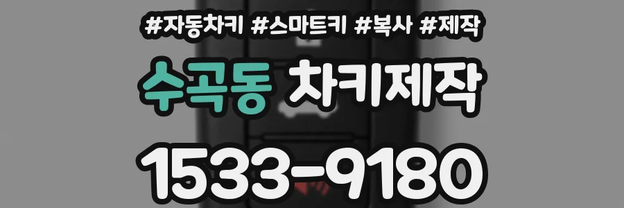 수곡동 차키제작