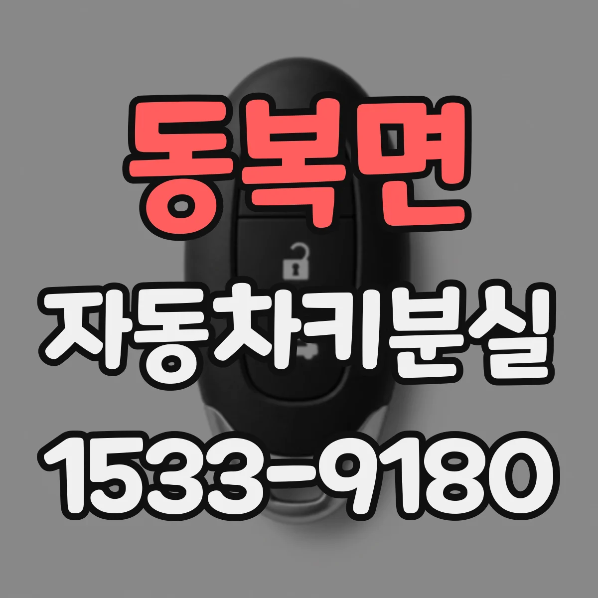 동복면 자동차키분실