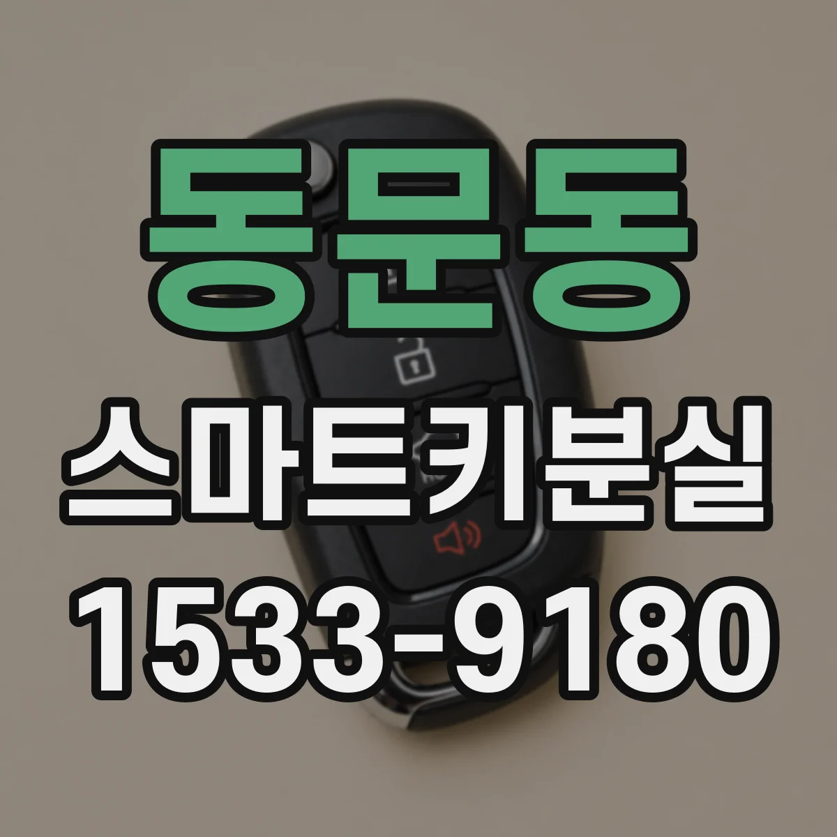 동문동 스마트키분실